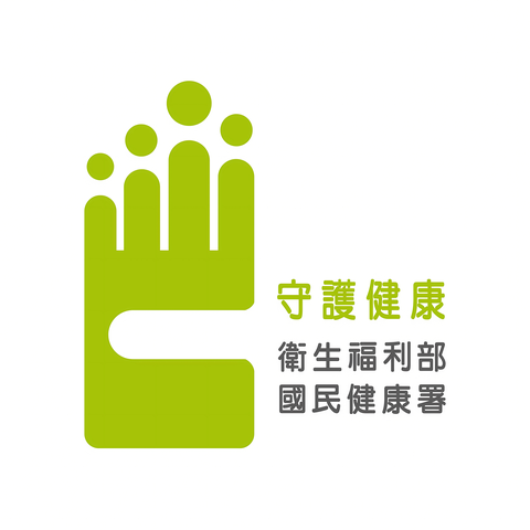 衛生福利部國民健康署
